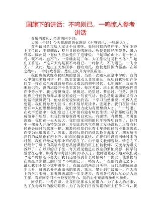 国旗下的讲话：不鸣则已，一鸣惊人参考讲话 