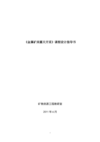露天矿开采设计说明书
