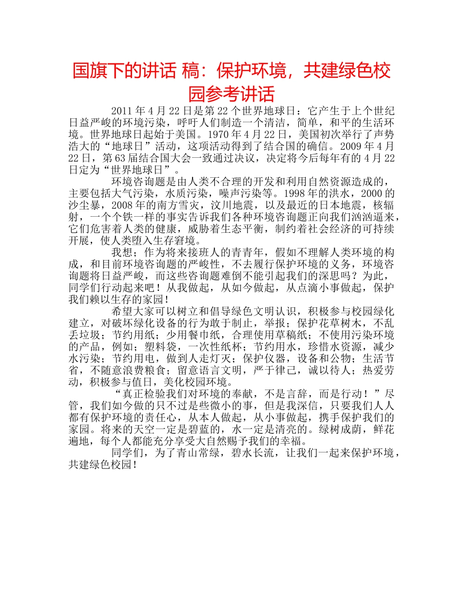 国旗下的讲话 稿：保护环境，共建绿色校园参考讲话 _第1页