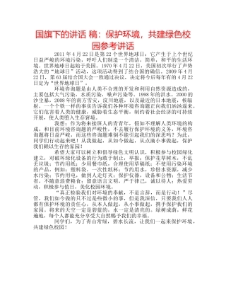 国旗下的讲话 稿：保护环境，共建绿色校园参考讲话 