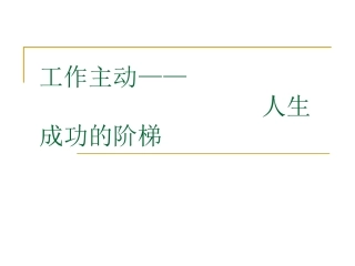 工作主动——人生成功的阶梯 (1)