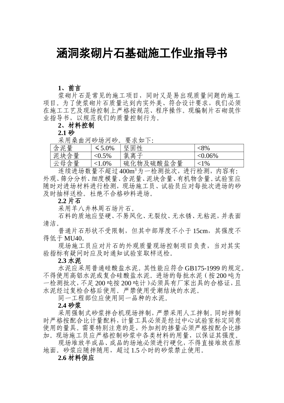 涵洞浆砌片石基础施工作业指导书_第1页