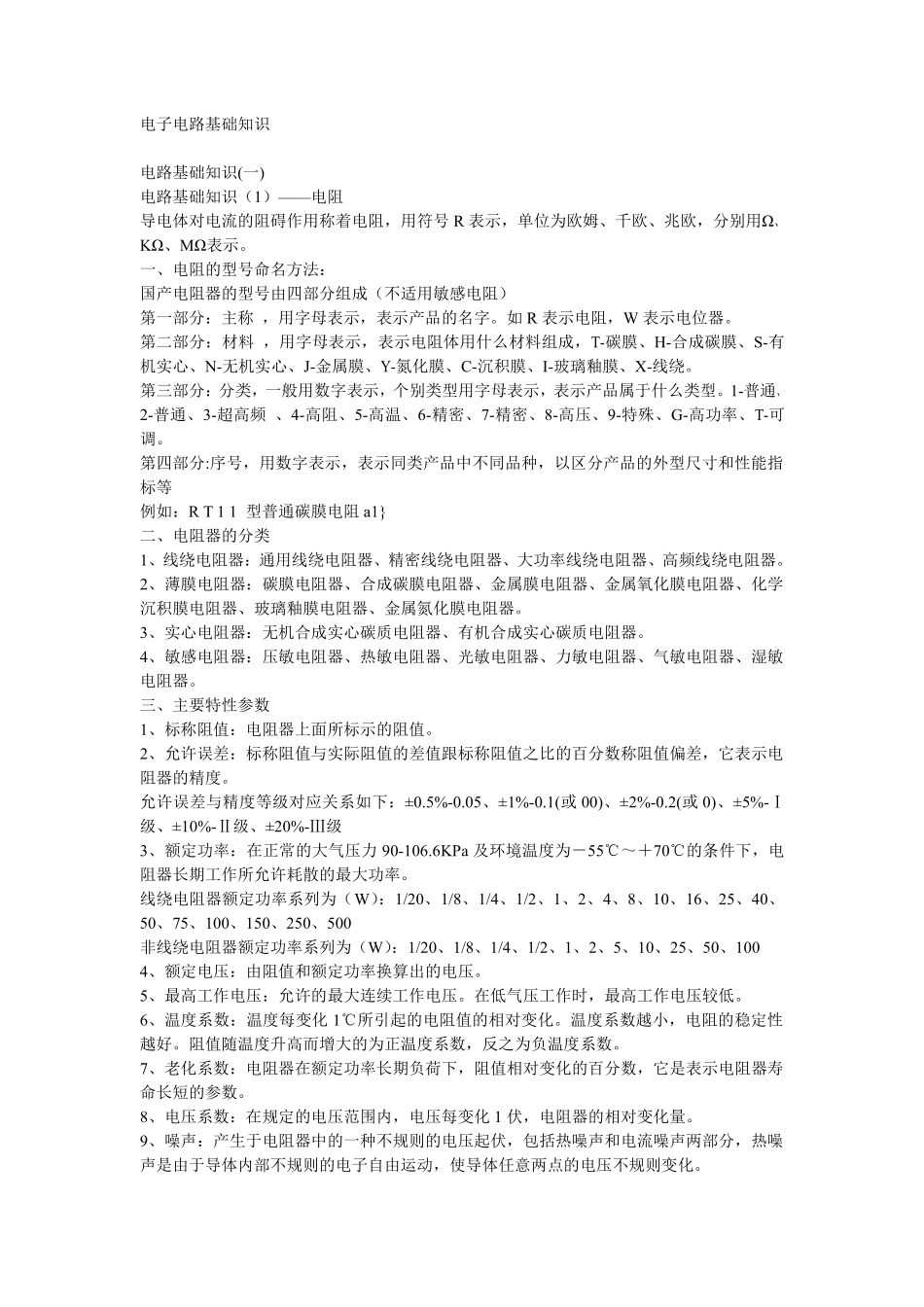 电子电路基础知识.txt_第1页