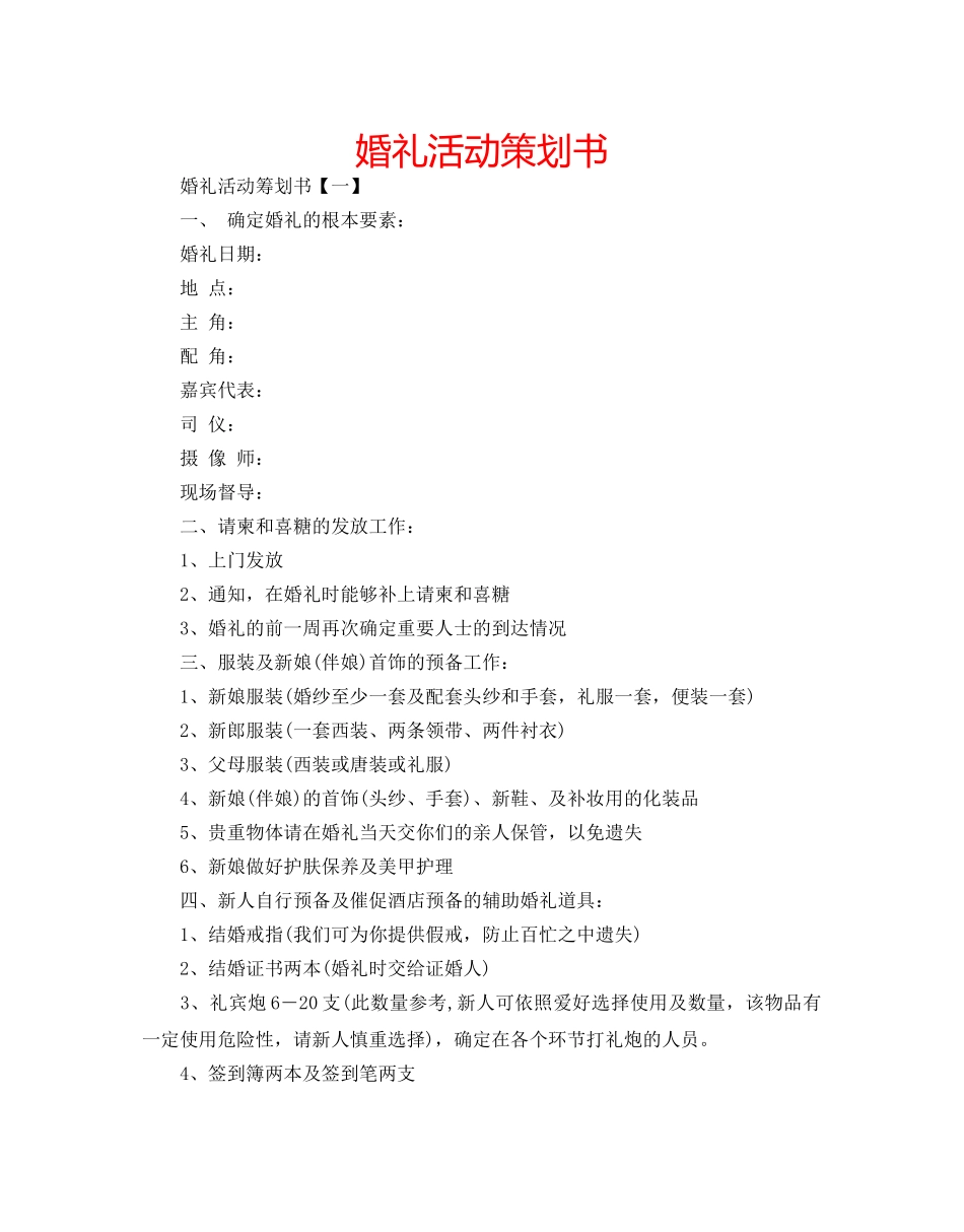 婚礼活动策划书 _第1页