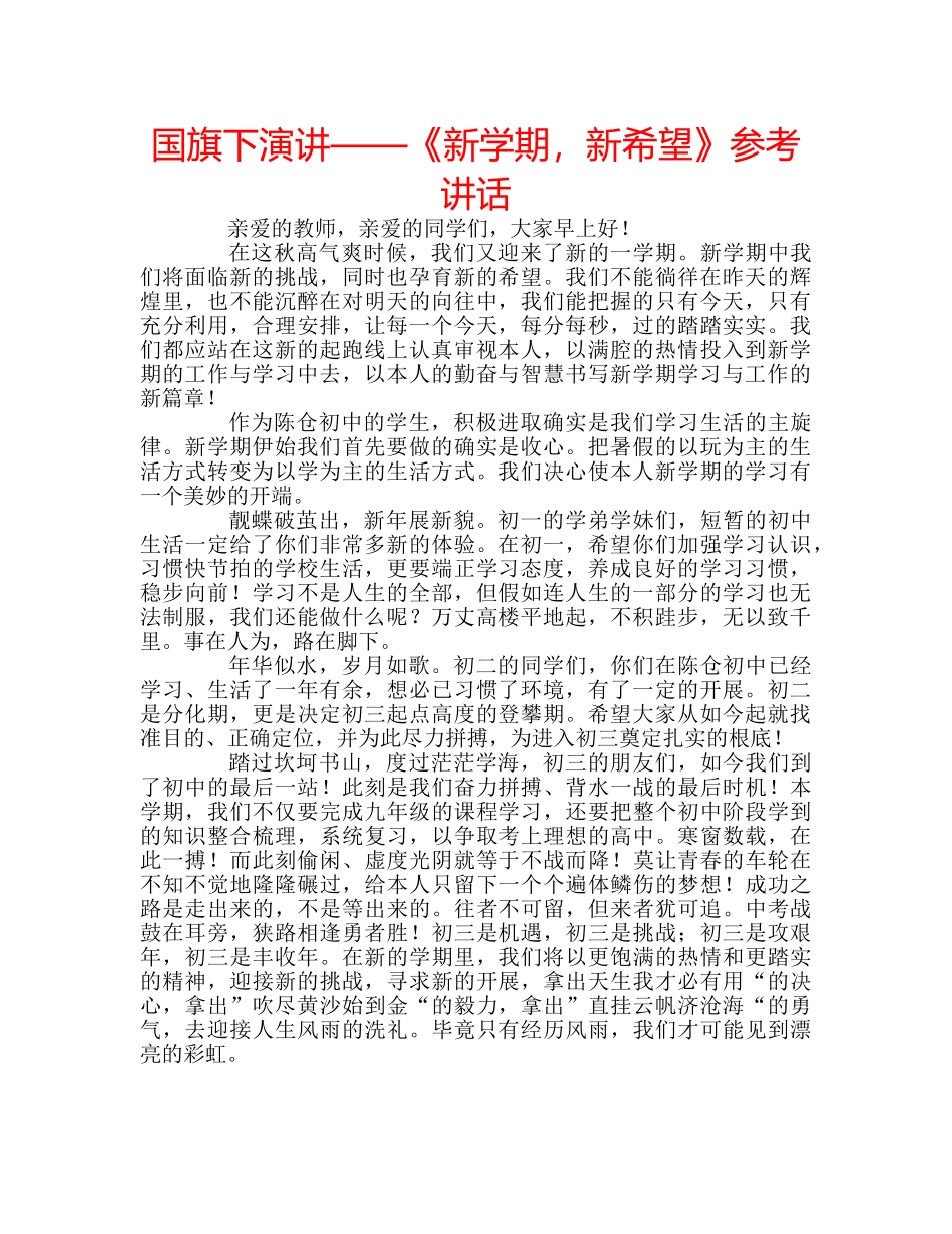 国旗下演讲——《新学期，新希望》参考讲话 _第1页
