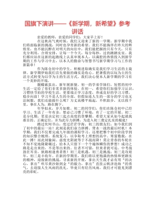 国旗下演讲——《新学期，新希望》参考讲话 