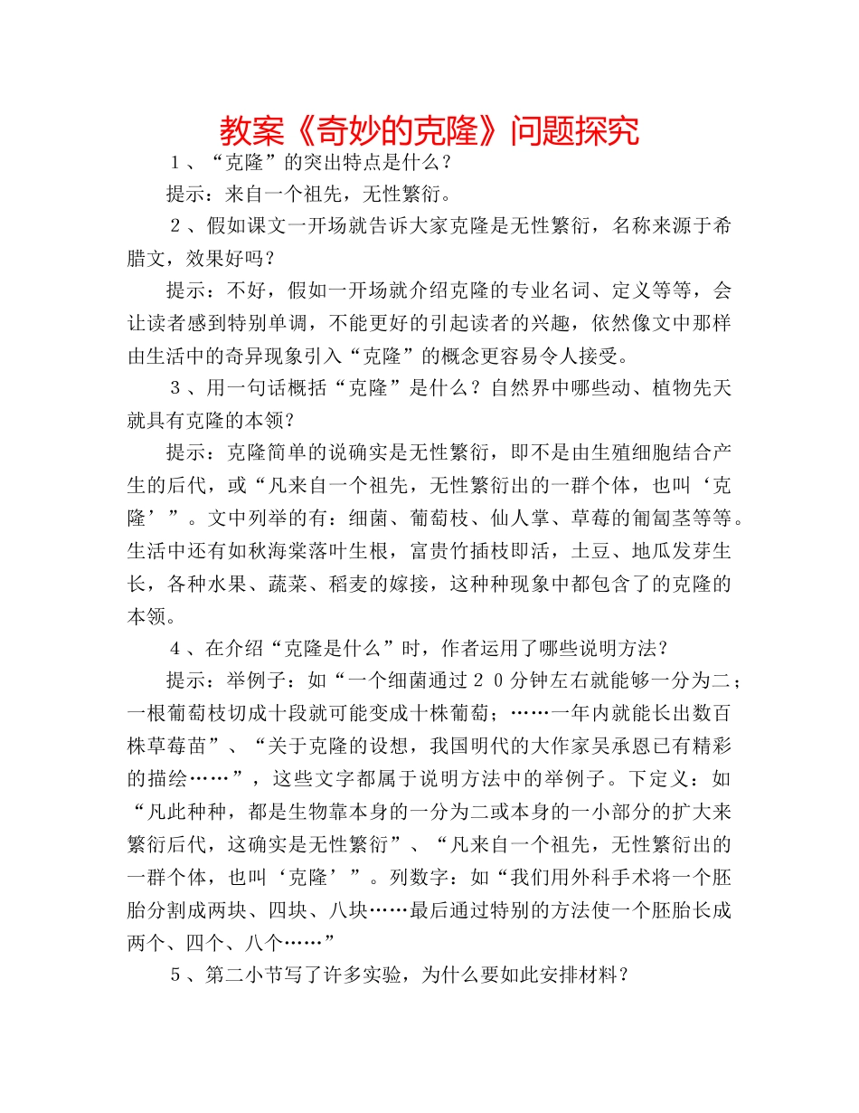 教案《奇妙的克隆》问题探究 _第1页