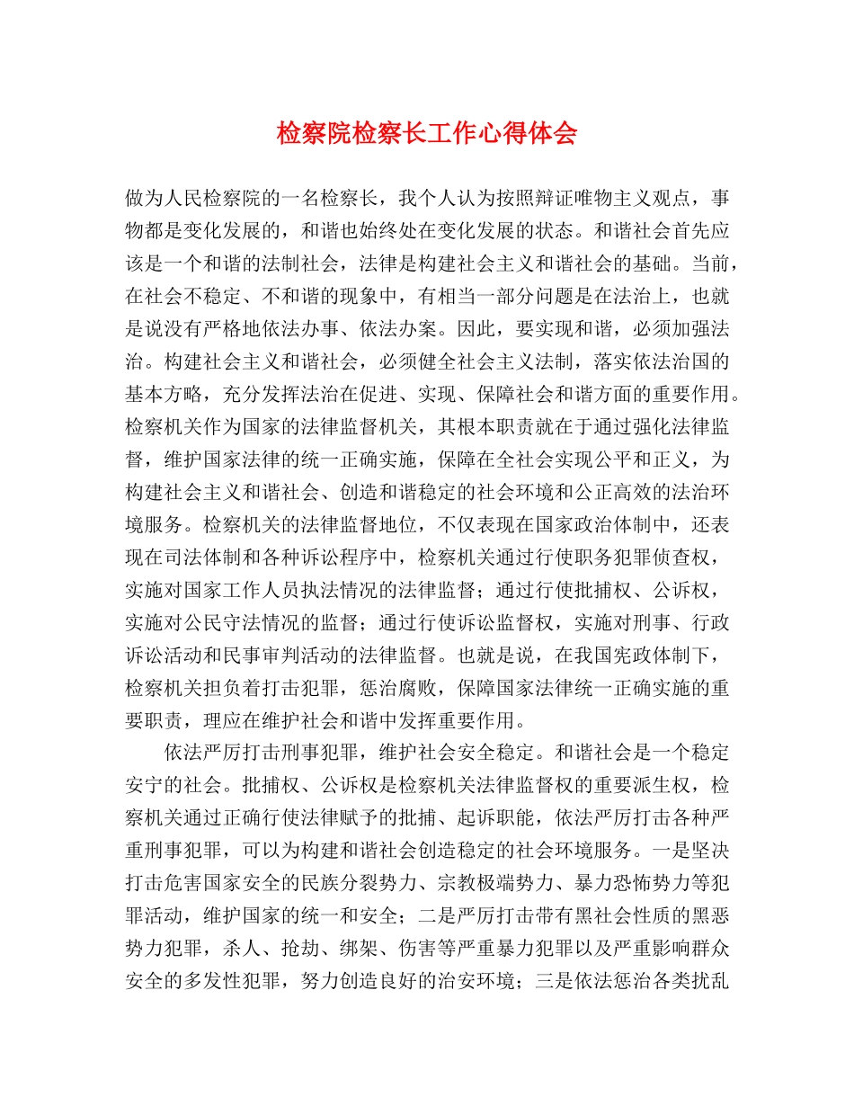 检察院检察长工作心得体会 (2) _第1页