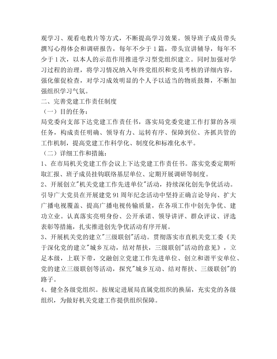 广电局部门党建工作参考计划范文(2) _第2页