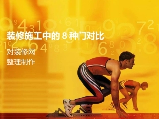 装修施工中的8种门对比