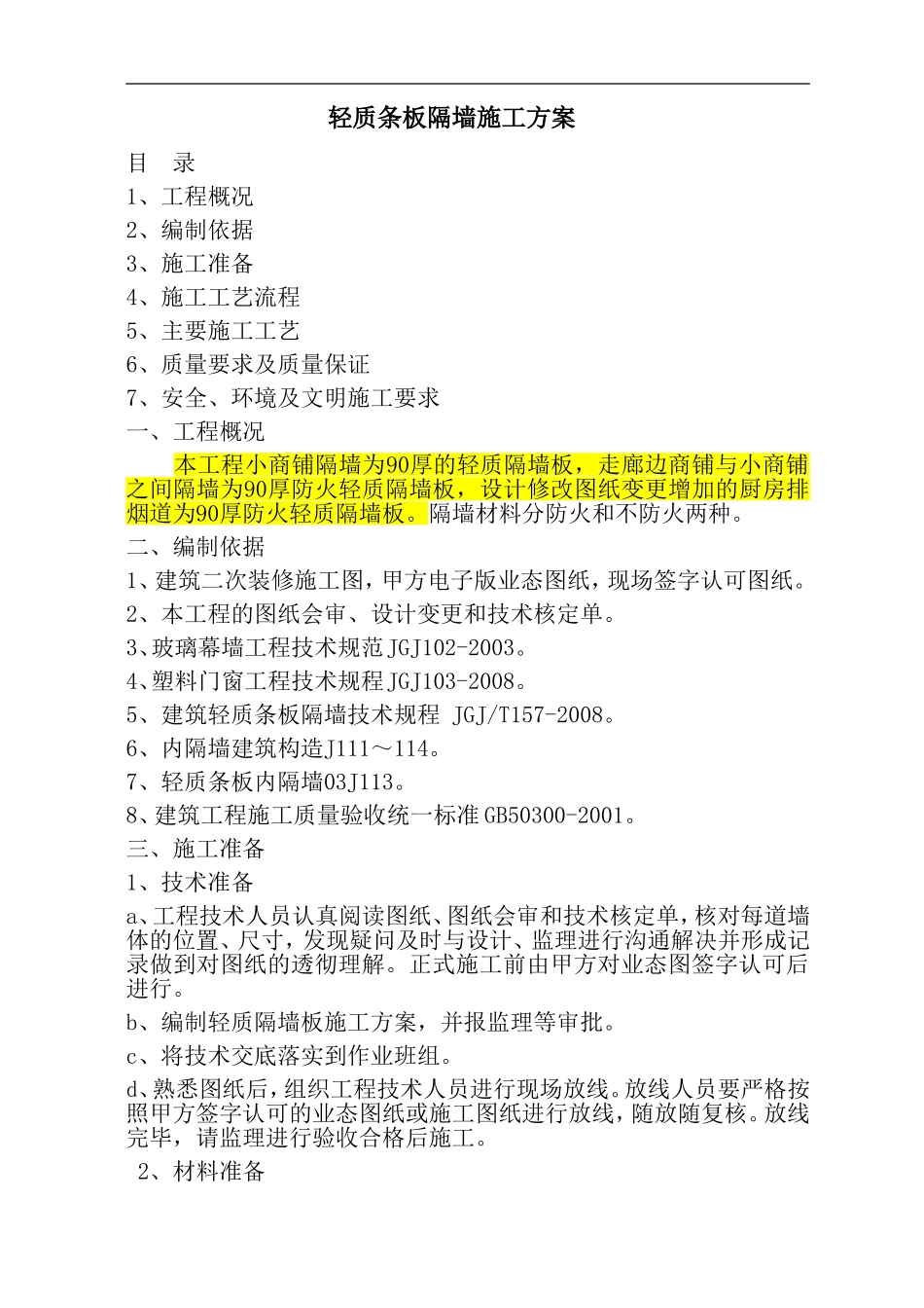 轻质隔墙板施工方案_第1页