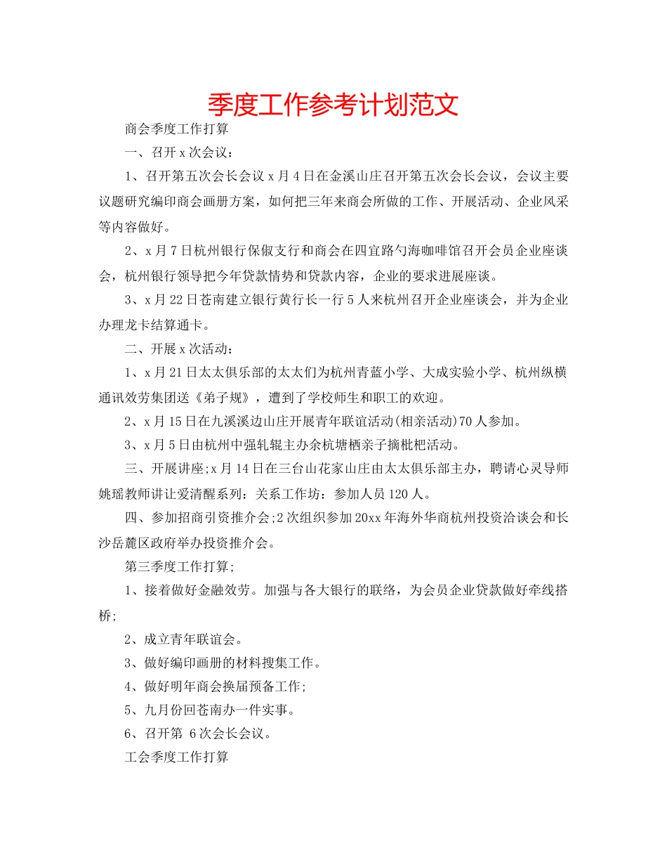 季度工作参考计划范文 _第1页