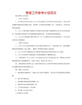 季度工作参考计划范文 
