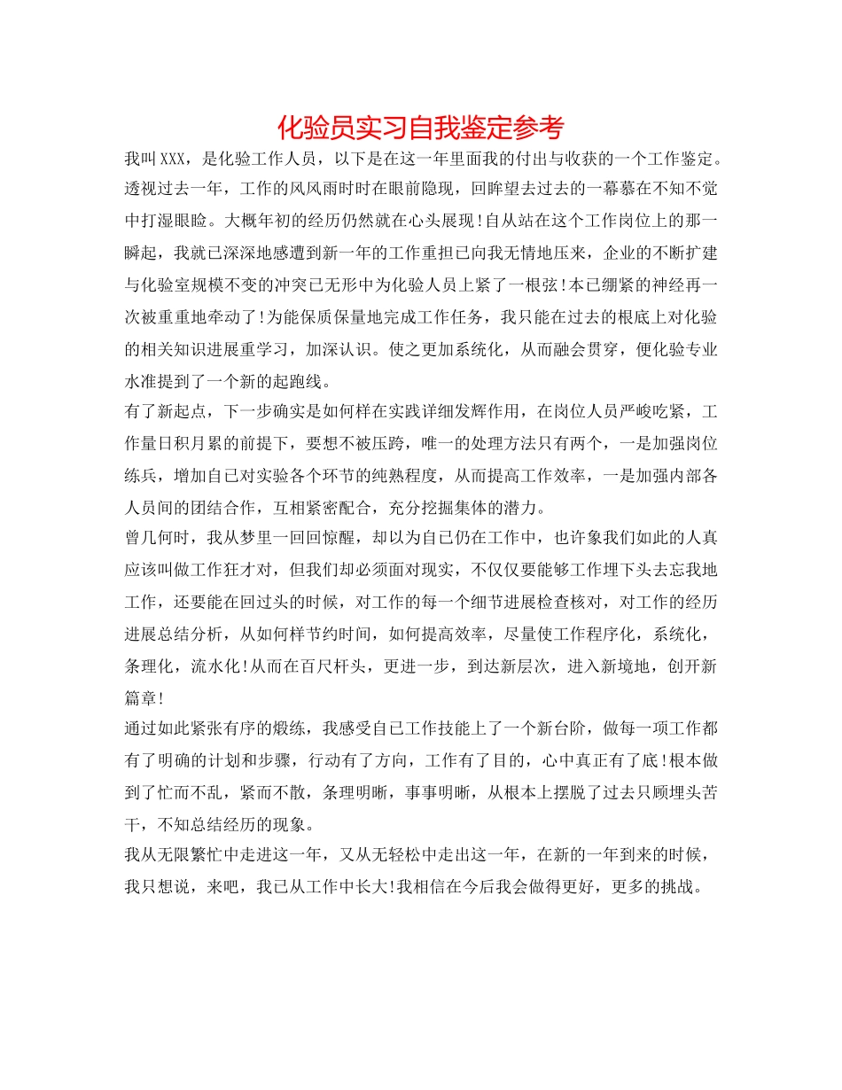 化验员实习自我鉴定参考 _第1页