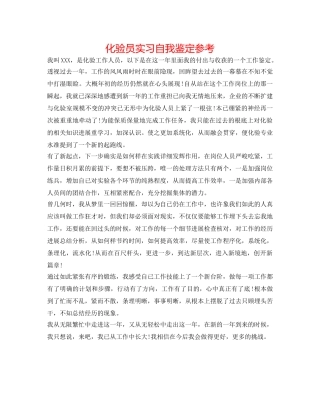 化验员实习自我鉴定参考 