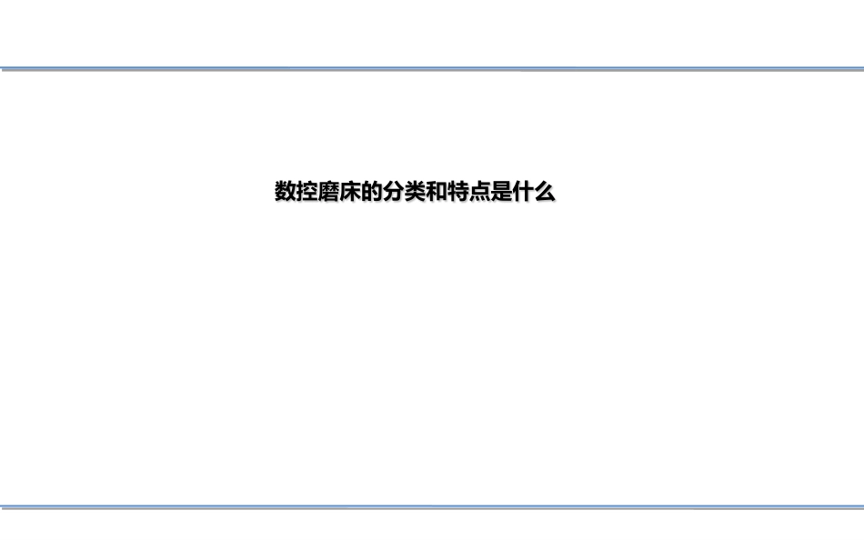 数控磨床的分类和特点是什么_第1页