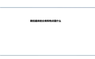 数控磨床的分类和特点是什么