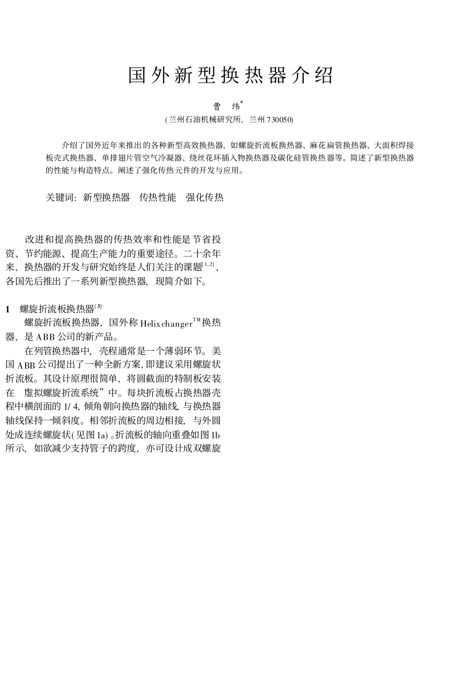 国外新型换热器介绍_第1页