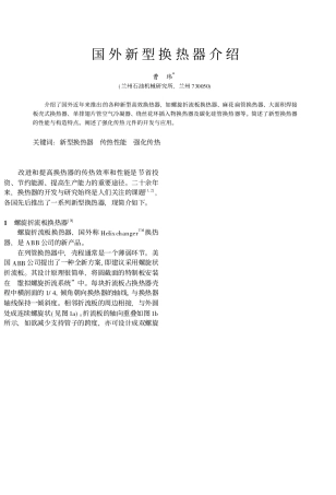 国外新型换热器介绍