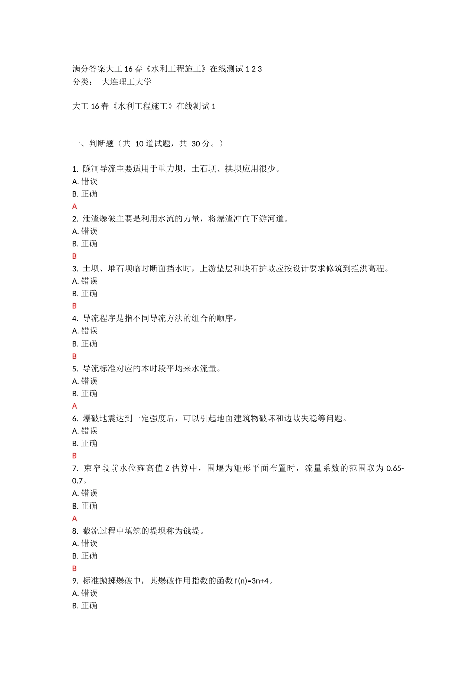满分答案大工16春《水利工程施工》在线测试1 2 3_第1页