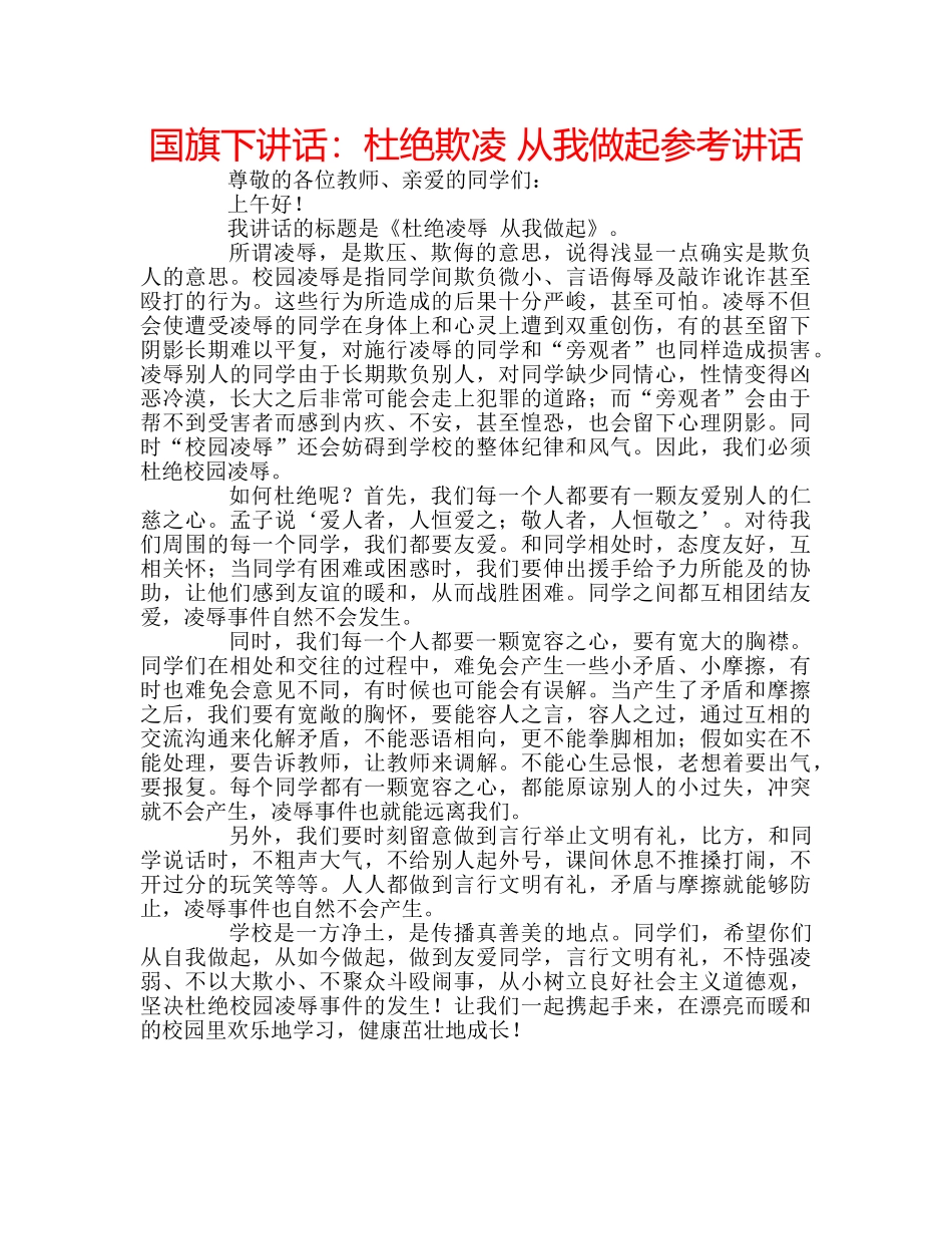 国旗下讲话杜绝欺凌 从我做起 _第1页