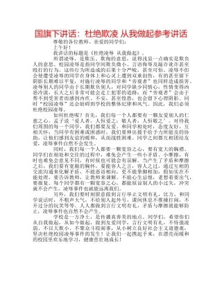 国旗下讲话杜绝欺凌 从我做起 