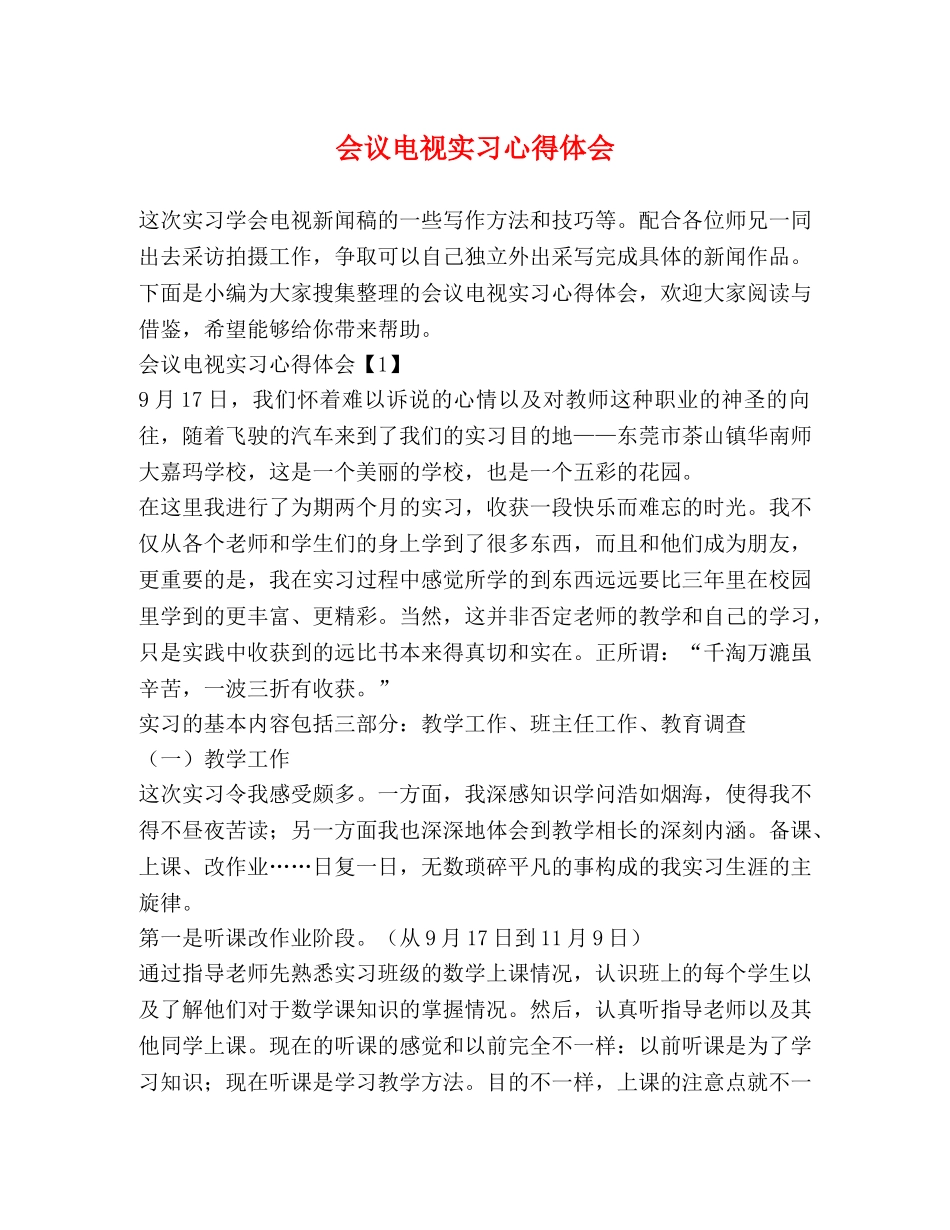 会议电视实习心得体会 (2) _第1页
