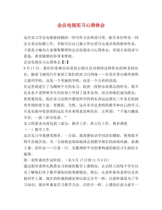 会议电视实习心得体会 (2) 