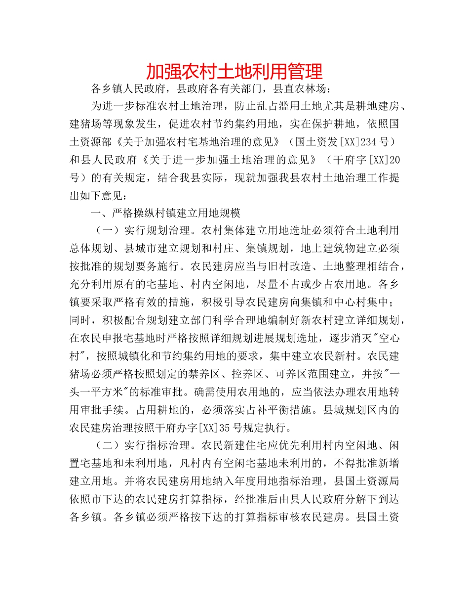 加强农村土地利用管理 _第1页