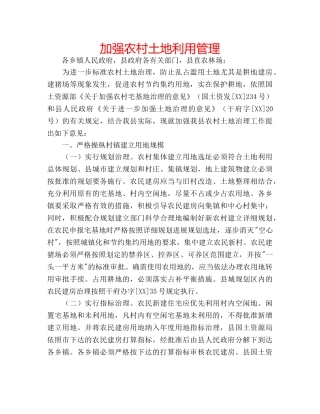 加强农村土地利用管理 