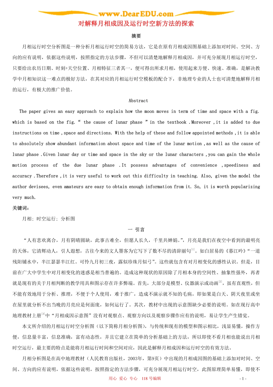 人教版对解释月相成因及运行时空新方法的探索_第1页