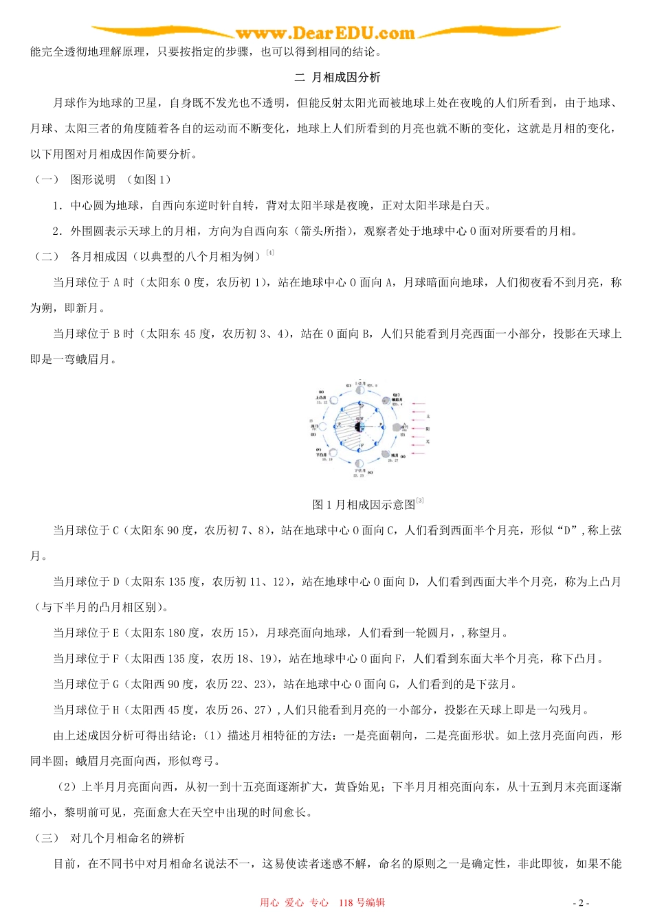 人教版对解释月相成因及运行时空新方法的探索_第2页