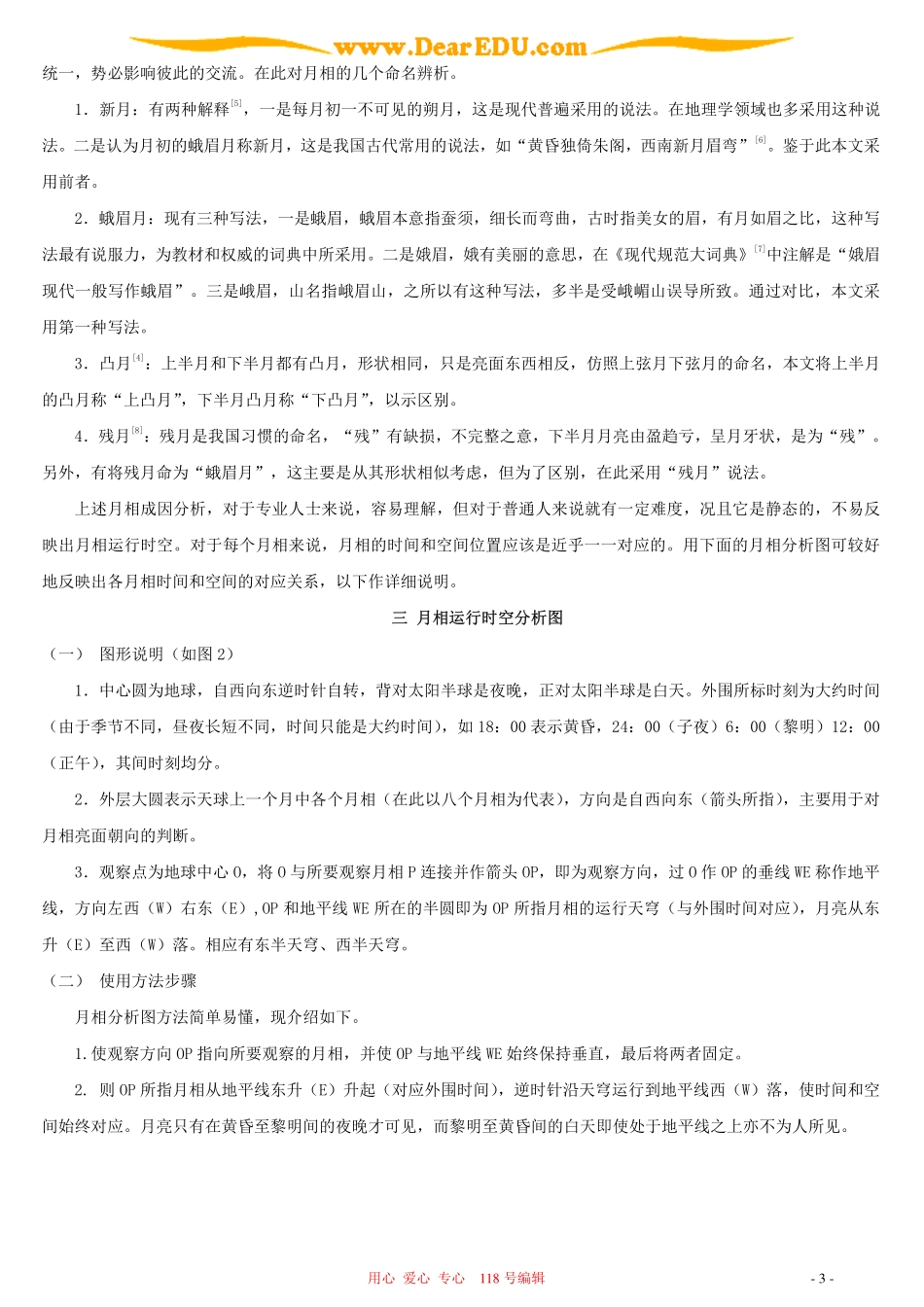 人教版对解释月相成因及运行时空新方法的探索_第3页