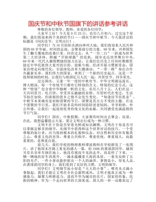 国庆节和中秋节国旗下的讲话参考讲话 