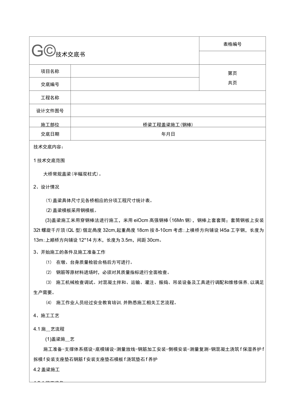 盖梁(穿钢棒)施工技术交底_第1页