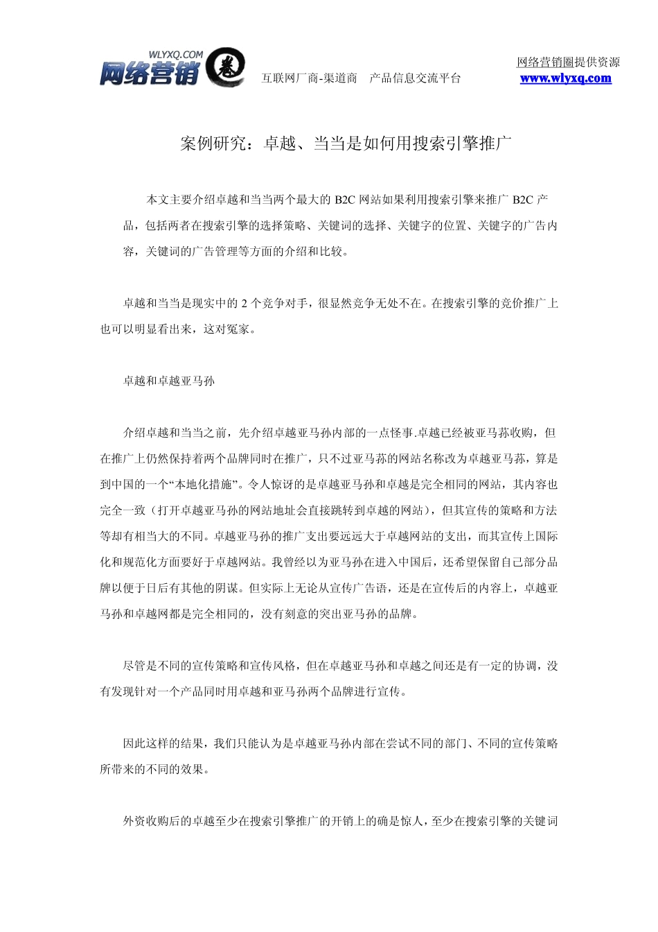 卓越、当当是如何用搜索引擎推广_第1页