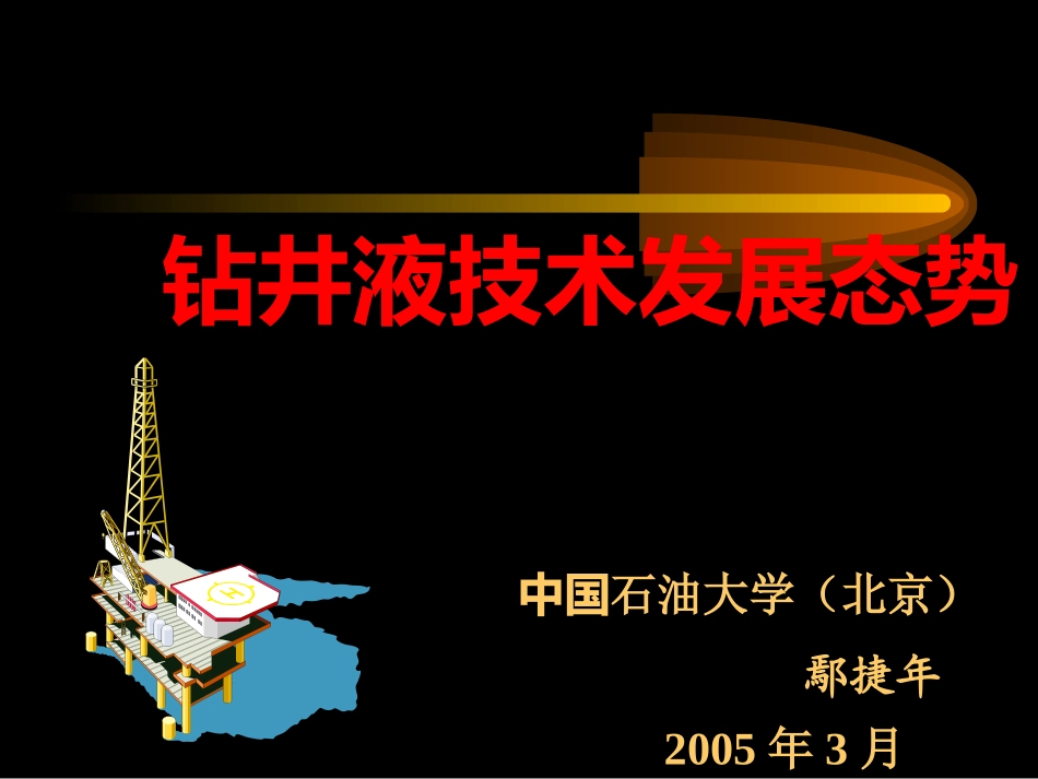 钻井液多媒体(本科生讲座gai)_第1页