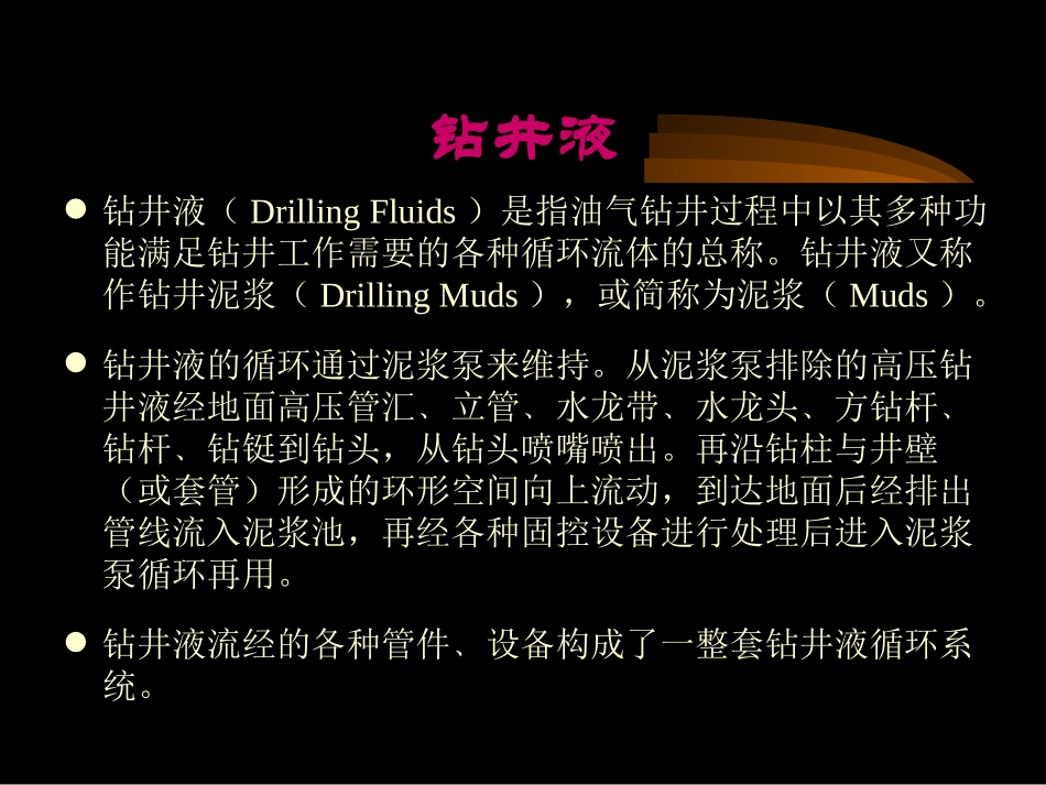 钻井液多媒体(本科生讲座gai)_第2页