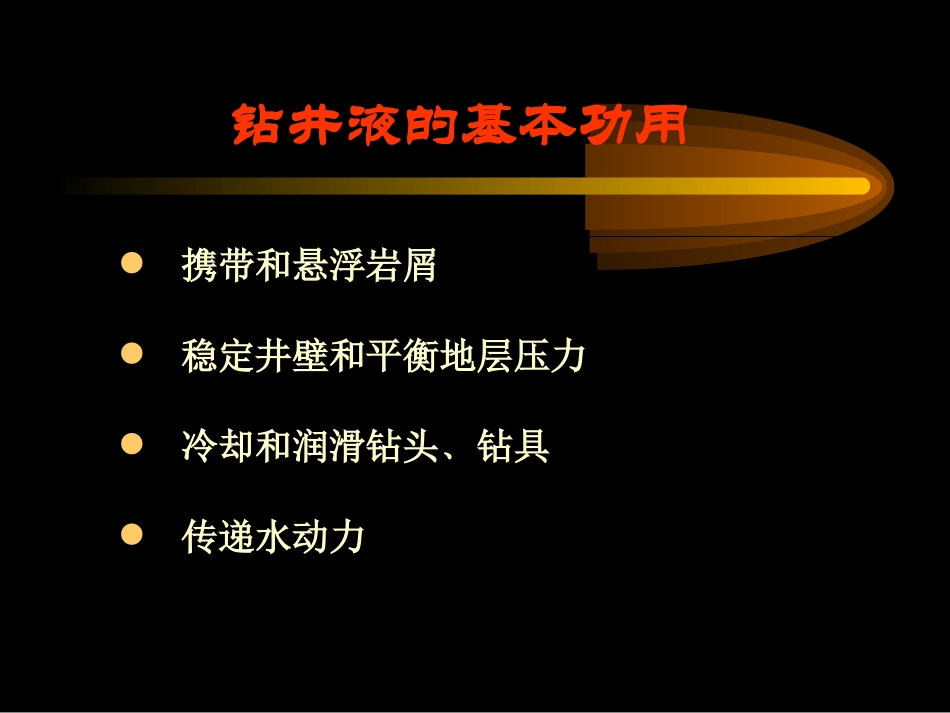 钻井液多媒体(本科生讲座gai)_第3页