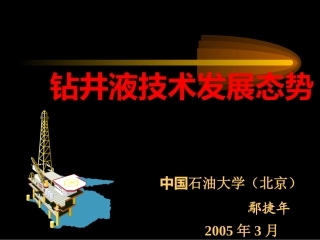 钻井液多媒体(本科生讲座gai)