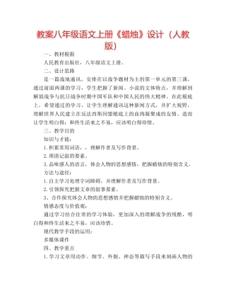 教案八年级语文上册《蜡烛》设计（人教版） 