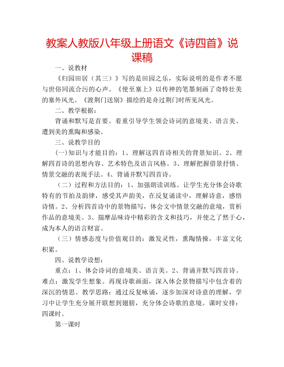 教案人教版八年级上册语文《诗四首》说课稿 _第1页