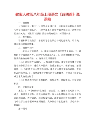 教案人教版八年级上册语文《诗四首》说课稿 
