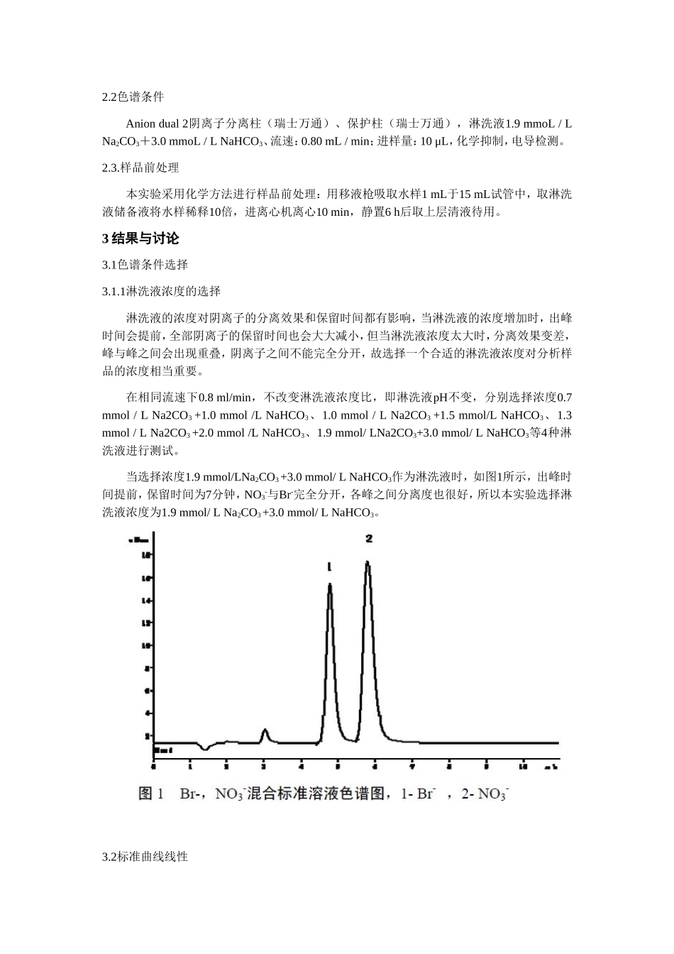 离子色谱法测定深层地下水中的溴离子含量_第2页