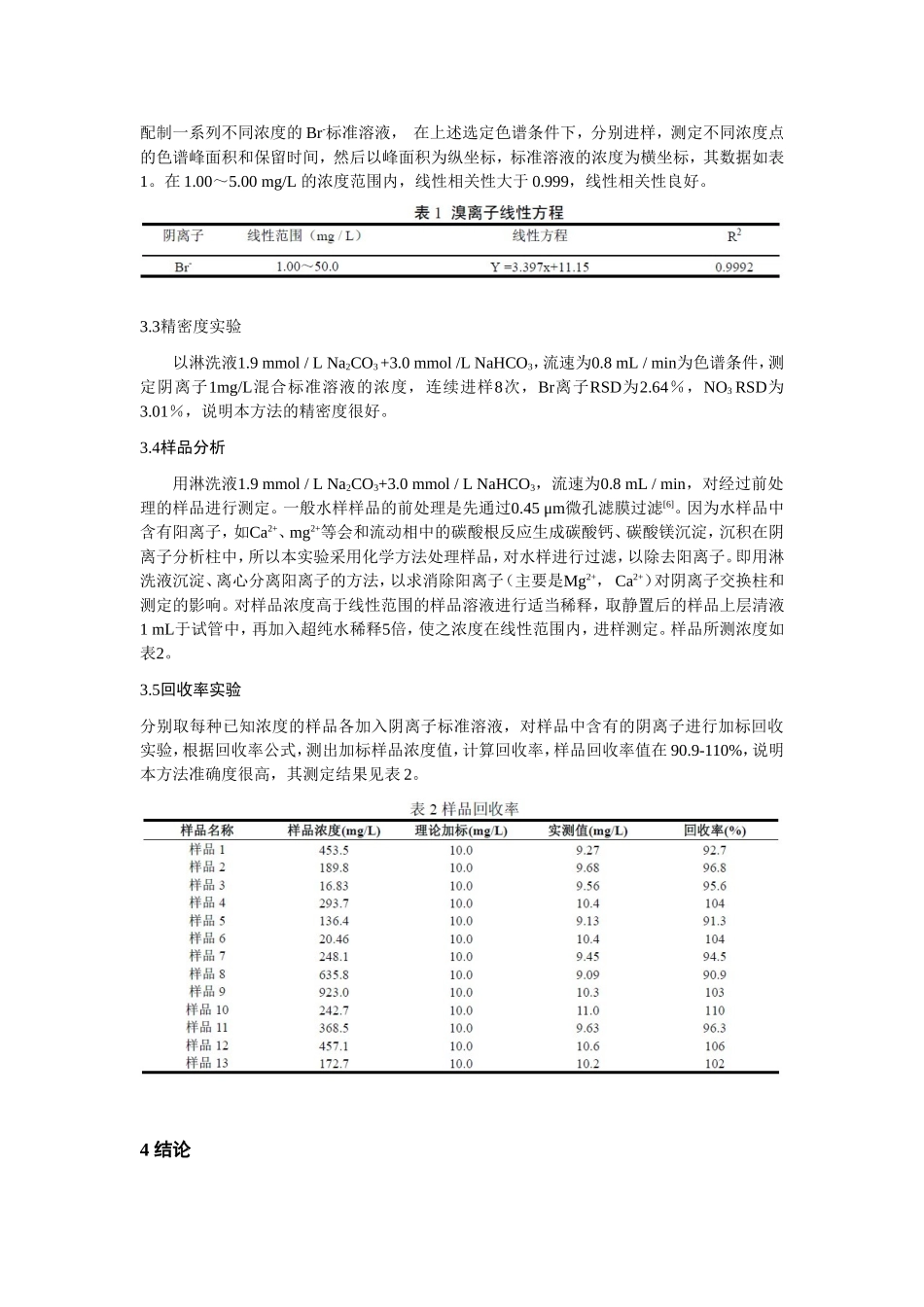 离子色谱法测定深层地下水中的溴离子含量_第3页