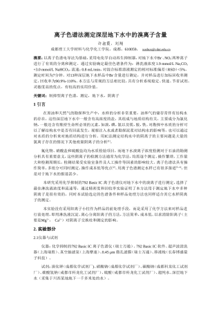 离子色谱法测定深层地下水中的溴离子含量