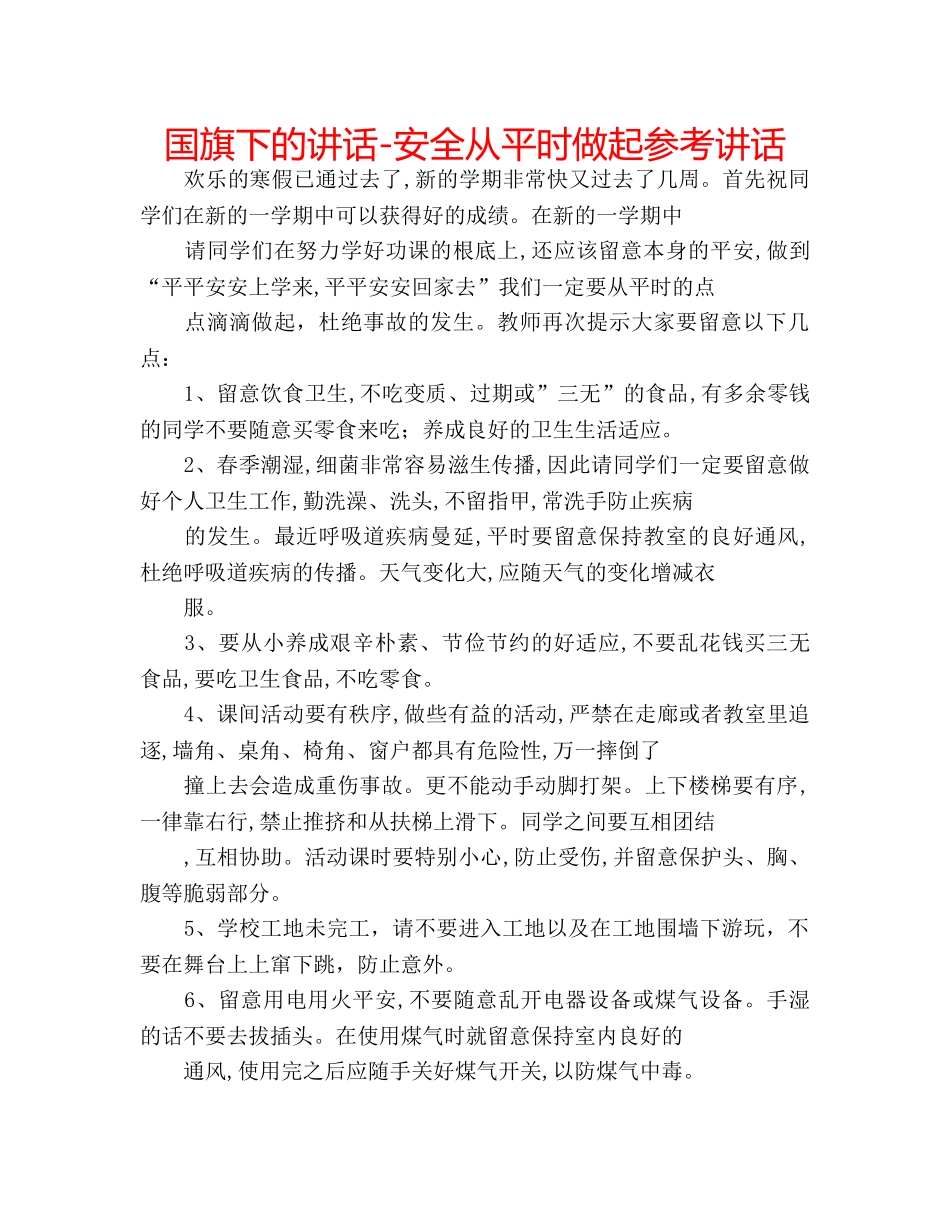 国旗下的讲话-安全从平时做起参考讲话 _第1页