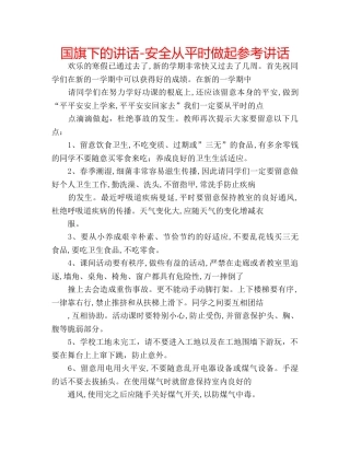 国旗下的讲话-安全从平时做起参考讲话 