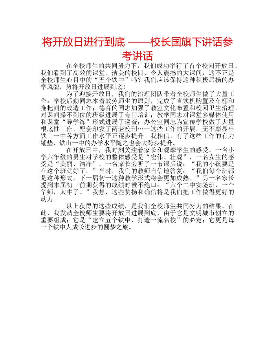 将开放日进行到底 ——校长国旗下讲话 _第1页