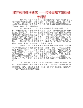 将开放日进行到底 ——校长国旗下讲话 